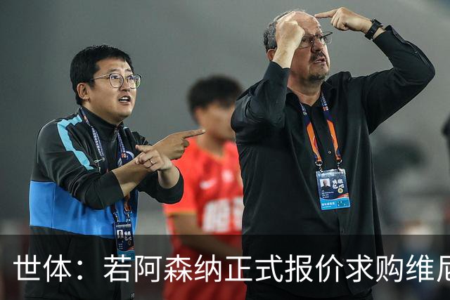 世体：若阿森纳正式报价求购维尼修斯，追小蜘蛛可能性将大幅降低
