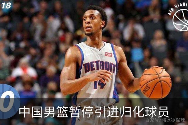 中国男篮暂停引进归化球员
