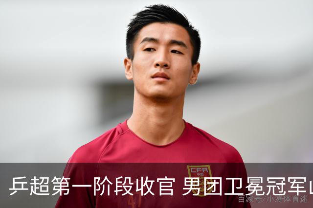 乒超第一阶段收官 男团卫冕冠军山东魏桥全胜