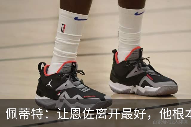 佩蒂特：让恩佐离开最好，他根本不在乎切尔西