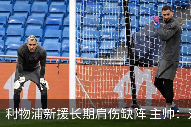 利物浦新援长期肩伤缺阵 主帅：对他必须谨慎点