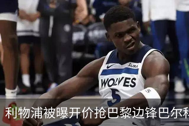 利物浦被曝开价抢巴黎边锋巴尔科拉 球员首选安菲尔德