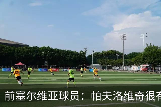 前塞尔维亚球员：帕夫洛维奇很有领袖气质，也有很大成长空间