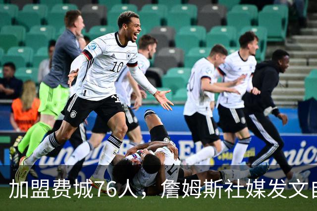 加盟费城76人，詹姆斯社媒发文自勉，引用《道德经》名言，但将出处错写成《孙子兵法》