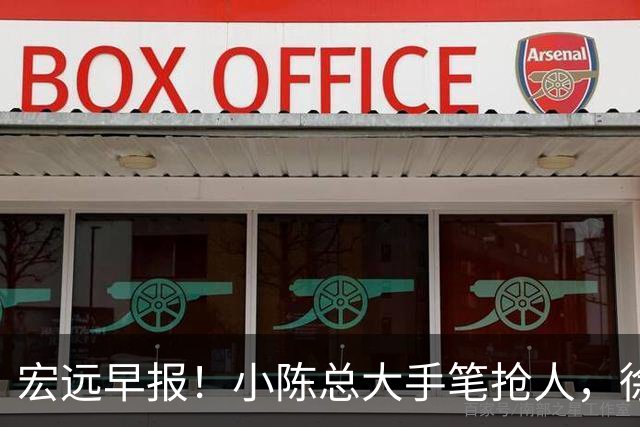 宏远早报！小陈总大手笔抢人，徐杰将拿顶薪，周鹏归队职务曝光！