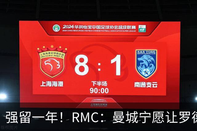 强留一年！RMC：曼城宁愿让罗德里合同到期离队，也不想今夏出售
