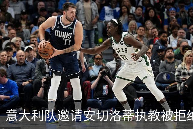 意大利队邀请安切洛蒂执教被拒绝之后，决定邀请瓜迪奥拉执教