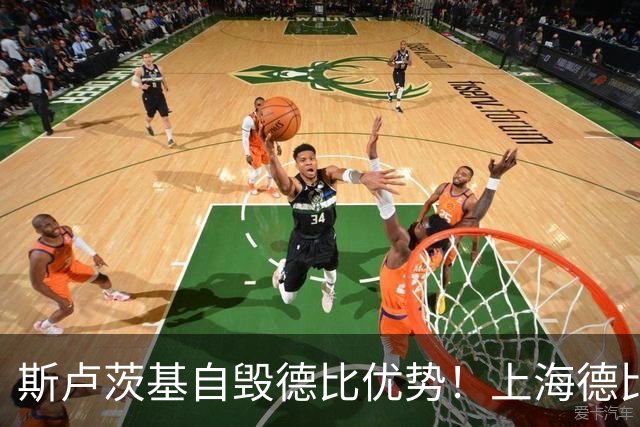 斯卢茨基自毁德比优势！上海德比生死战翻盘，两大主帅十次交手战绩回归平衡