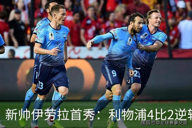 新帅伊劳拉首秀：利物浦4比2逆转桑德兰，索博轰世界波&戈麦斯伤退