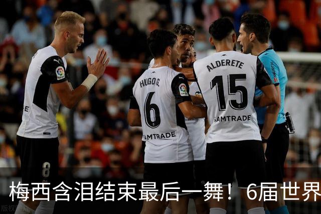 梅西含泪结束最后一舞！6届世界杯1冠2亚，保持多项历史纪录