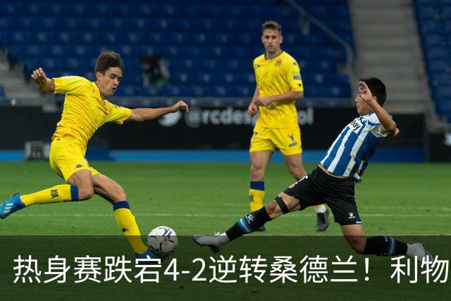 热身赛跌宕4-2逆转桑德兰！利物浦新帅首秀取胜，戈麦斯早早伤退，索博传射基耶萨破门