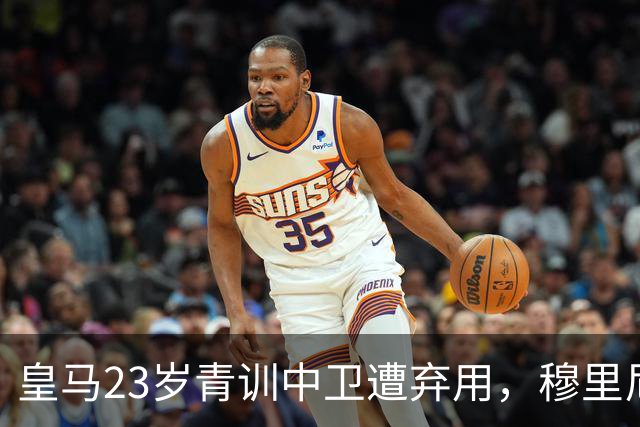 皇马23岁青训中卫遭弃用，穆里尼奥上任第一刀砍向自家孩子