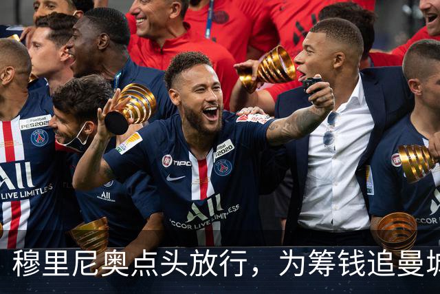 穆里尼奥点头放行，为筹钱追曼城核心