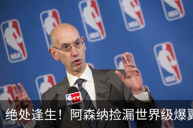 绝处逢生！阿森纳捡漏世界级爆翼！7700 万违约金碾压罗杰斯