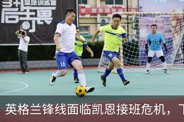 英格兰锋线面临凯恩接班危机，下届世界杯谁来扛起进攻大旗？
