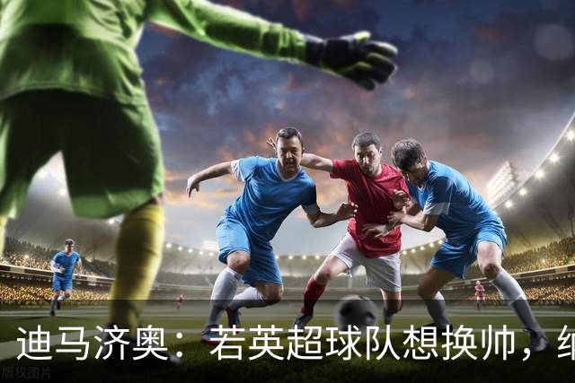 迪马济奥：若英超球队想换帅，纳格尔斯曼将会是首选之一