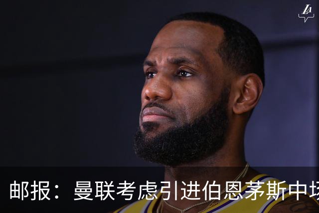 邮报：曼联考虑引进伯恩茅斯中场泰勒-亚当斯，价格预计3500万镑