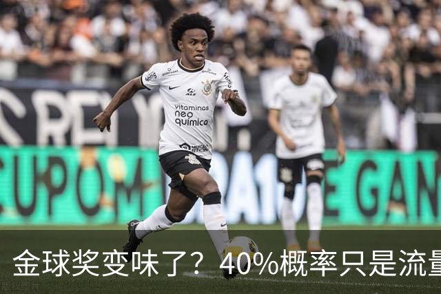 金球奖变味了？40%概率只是流量狂欢，别被数据骗了