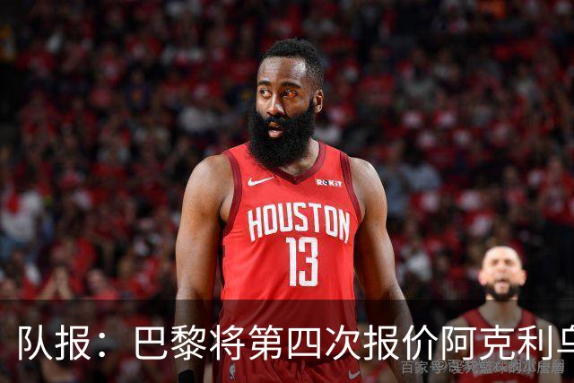 队报：巴黎将第四次报价阿克利乌什，预计金额约5000万欧