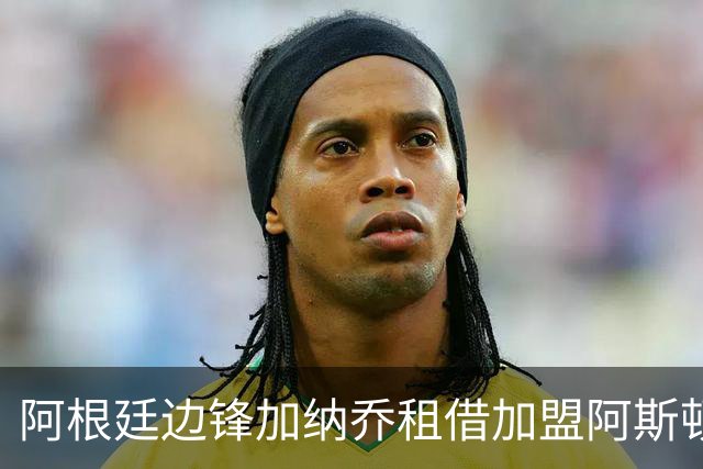 阿根廷边锋加纳乔租借加盟阿斯顿维拉