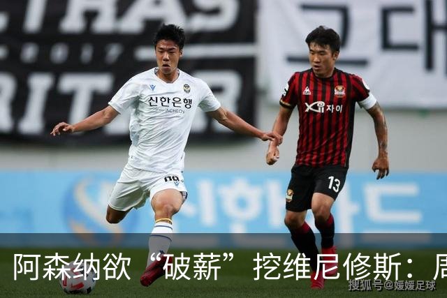 阿森纳欲“破薪”挖维尼修斯：周薪超40万镑，穆里尼奥反对