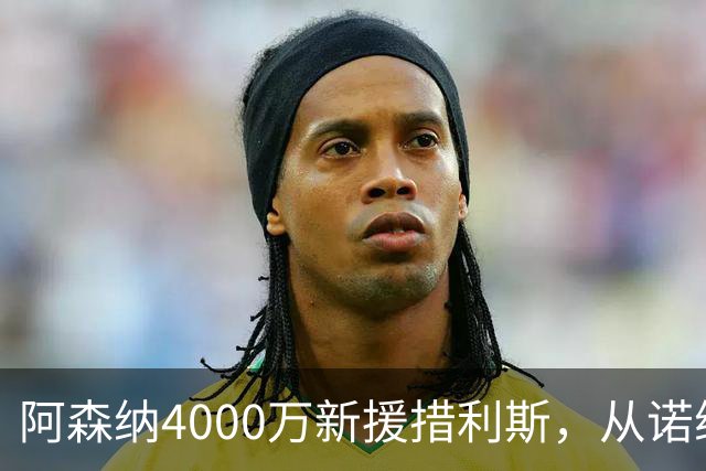 阿森纳4000万新援措利斯，从诺维奇弃儿到边路杀手