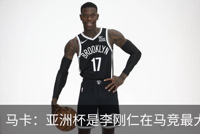 马卡：亚洲杯是李刚仁在马竞最大隐患，或缺席一个月