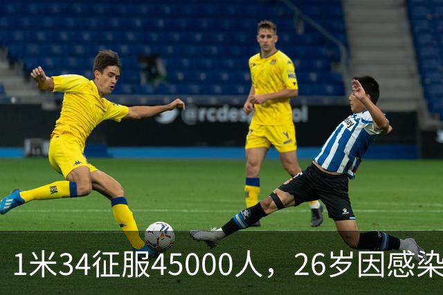 1米34征服45000人，26岁因感染退役：拉齐奥史上最惋惜的“松鼠”
