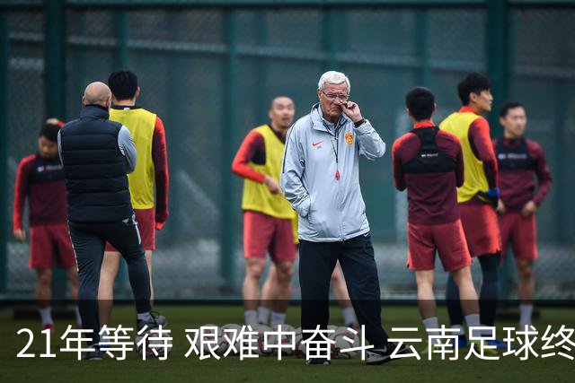 21年等待 艰难中奋斗 云南足球终回顶级联赛